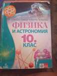 Учебник по физика и астрономия за 10 клас