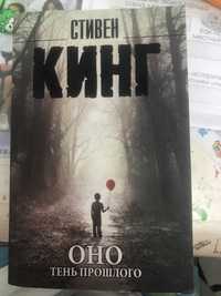 Книга Стивена Кинга «Оно:Тень прошлого»