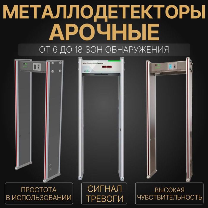 Арочные металлодетектор в ассортименте  ОТ 6 ДО 18 ЗОН