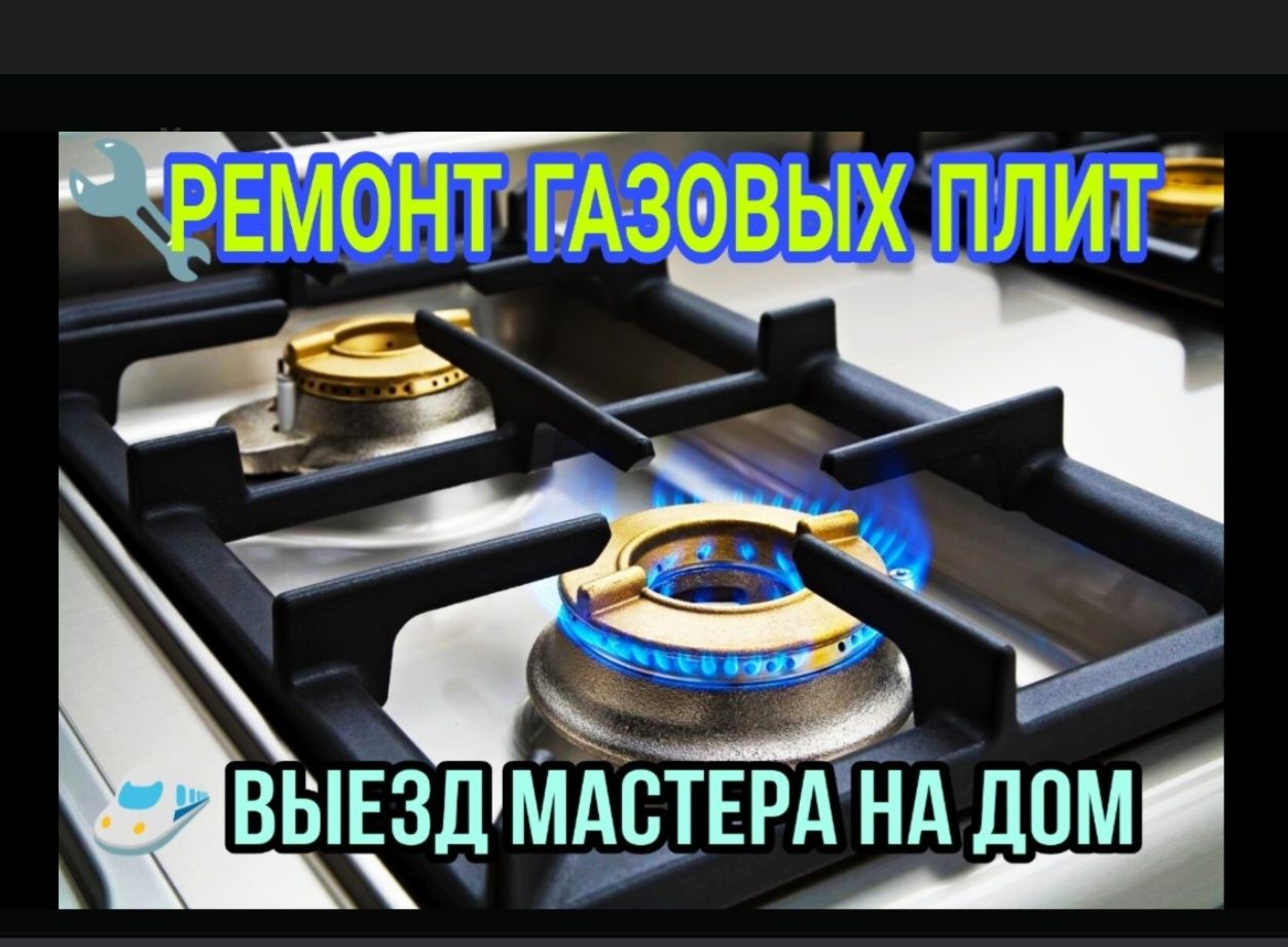 Газовик 24/7 Ремонт Газовых плит Газ плит Установка Подключение