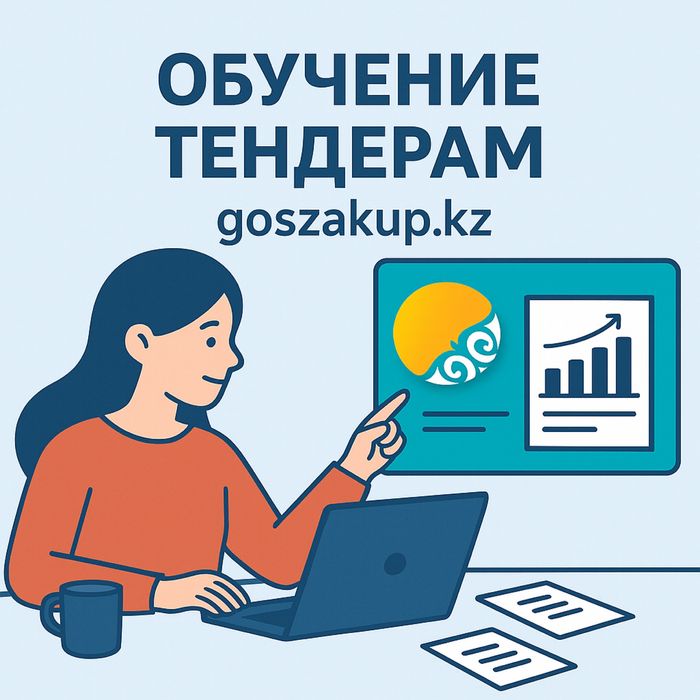 Обучение тендерам