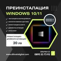 Преинсталация на Windows 10/11
+ Драйвъри + Активация + Office Пакет