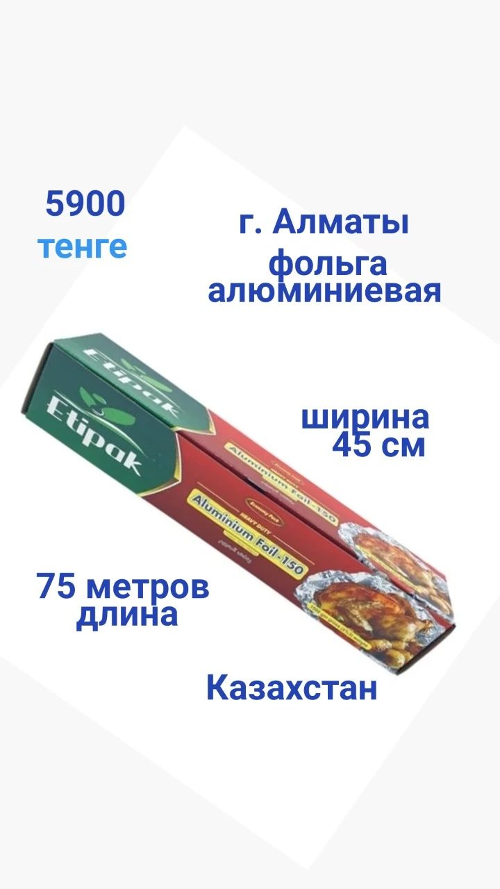 фольга алюминиевая для выпечки 75м*45см