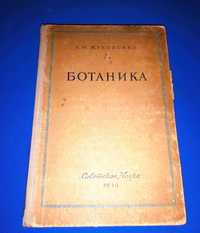 Рядка книга на руски език БОТАНИКА от 1949 година 15,000 екземпляра