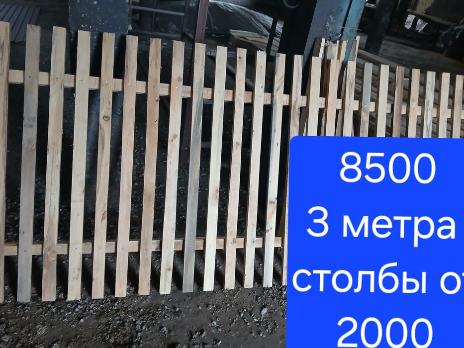 Продам забор штакетник