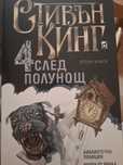 4 след полунощ втора книга