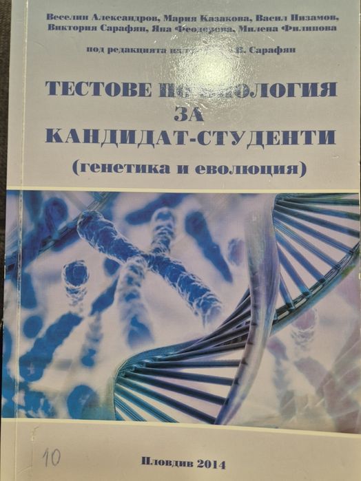 Тестове по биология за кандидат - студенти