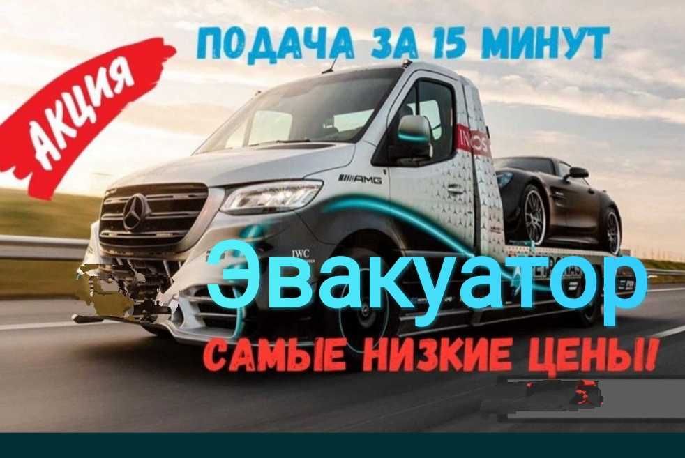 Эвакуатор Услуги Эвакуатора Темиртау  Караганда  Сарань Шахтинск Абай