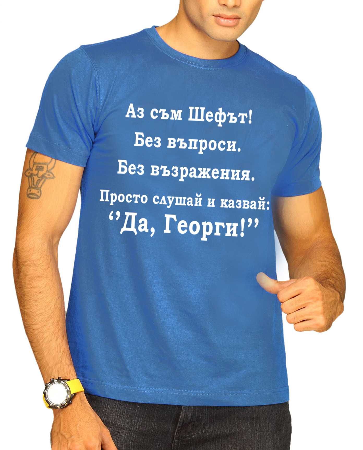 ЗА Гергьовден! Тениски ГЕОРГИ ШЕФА - 7 МОДЕЛА! Или поръчай с ТВОЯ ИДЕЯ