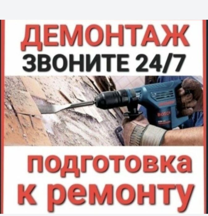 Демонтаж демонтажные работы