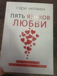 Книга «Пять языков любви»