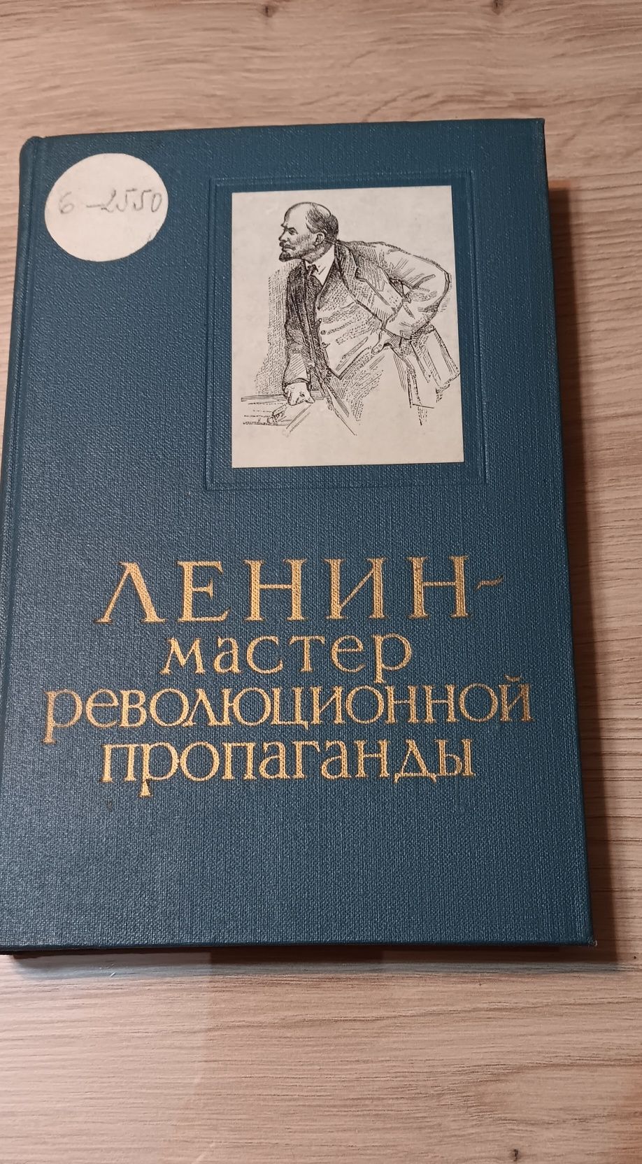 Ленин-мастер революционной пропагандия