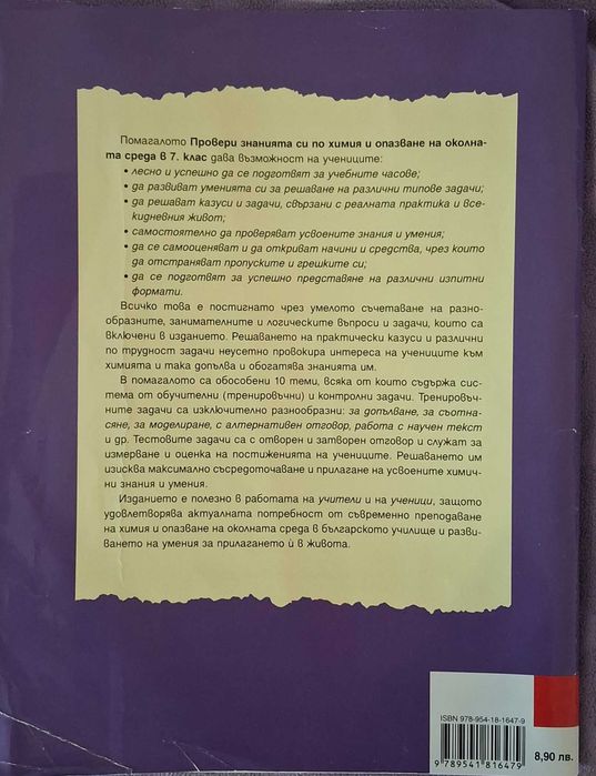 Помагало по химия за 7 клас