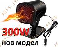 300W МОЩНА Печка Духалка Парно за кола автомобил Вентилатор. Отоплител
