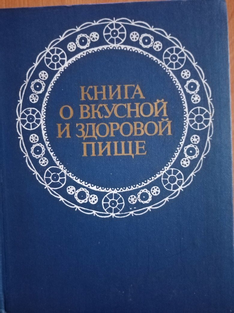 Книга о вкусной и здоровой пище. Кулинарные рецепты. Москва 1978г