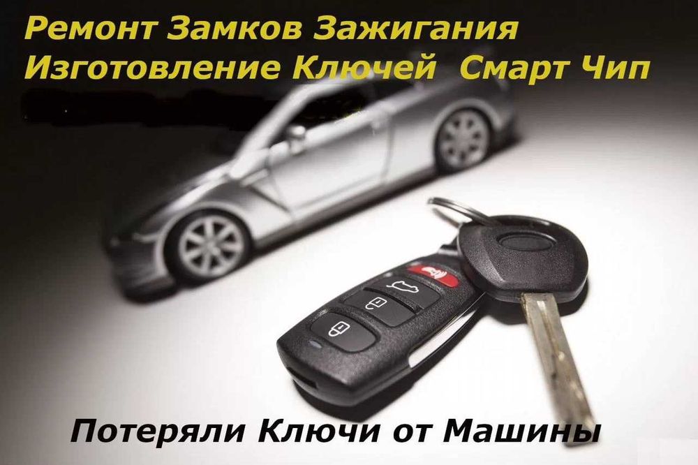 Изготовление Авто Ключей, Ремонт Замка зажигания, восстановление чипов
