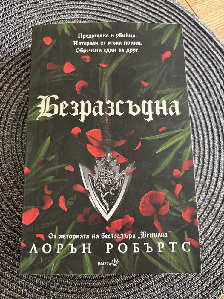 Безразсъдна, Лорън Робъртс