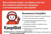 KaspiBot — ваш незаменимый помощник на маркетплейсе