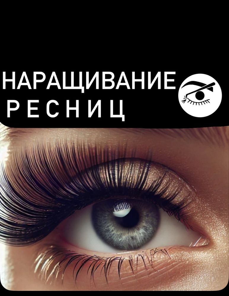 Наращивание ресниц и Курс Мастер класс mini