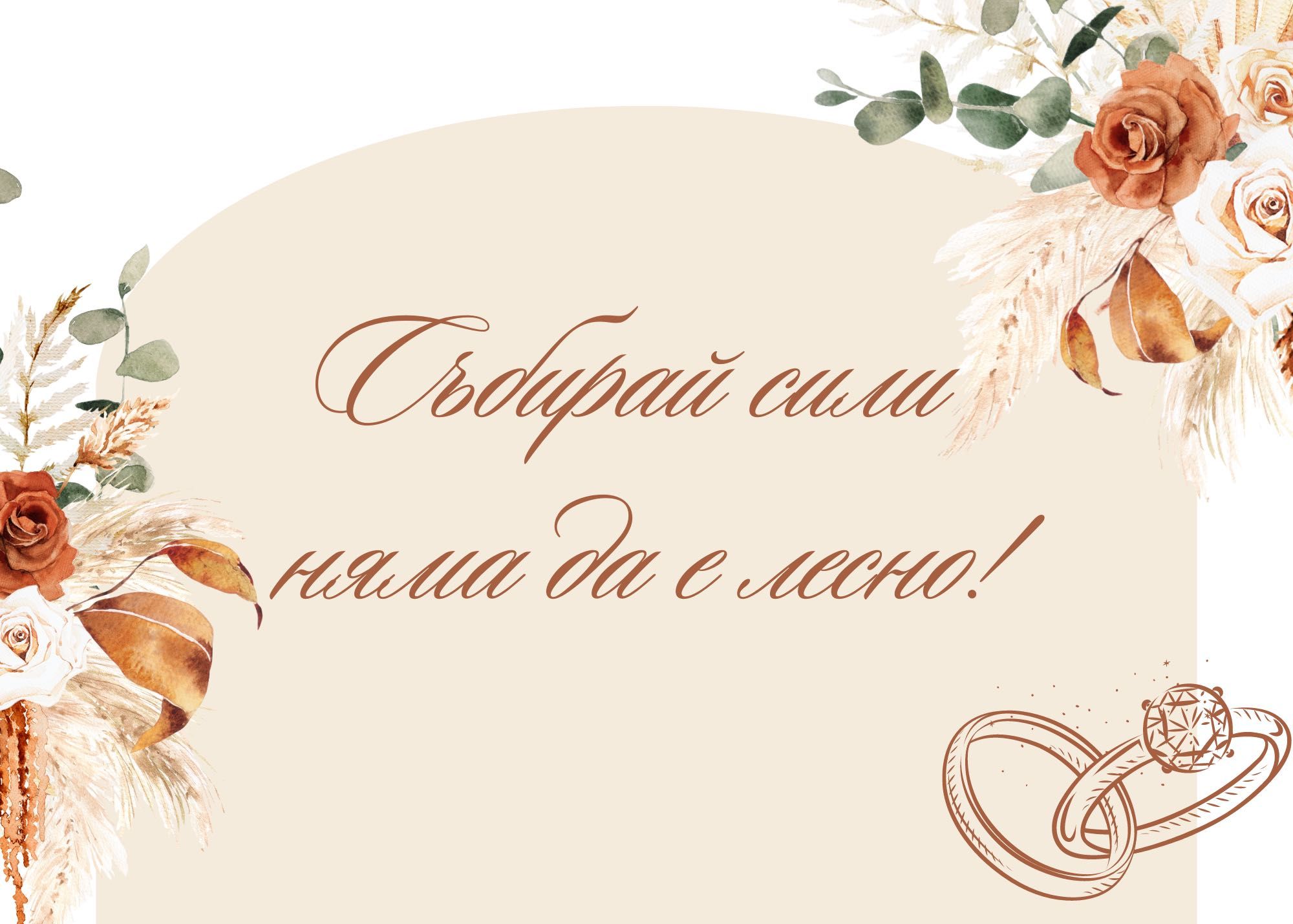 Сватбени табели по поръчка