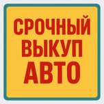 Выкуп авто, скупка авто в Алматы, оценка за 5 минут