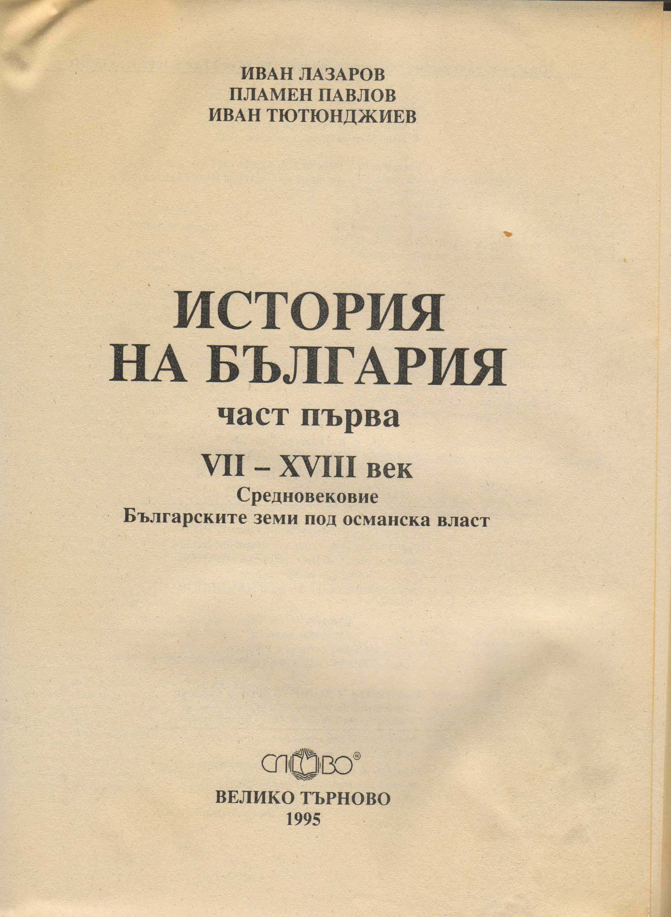 История на България – част първа. От 7-ми до 18-ти век. Нова.