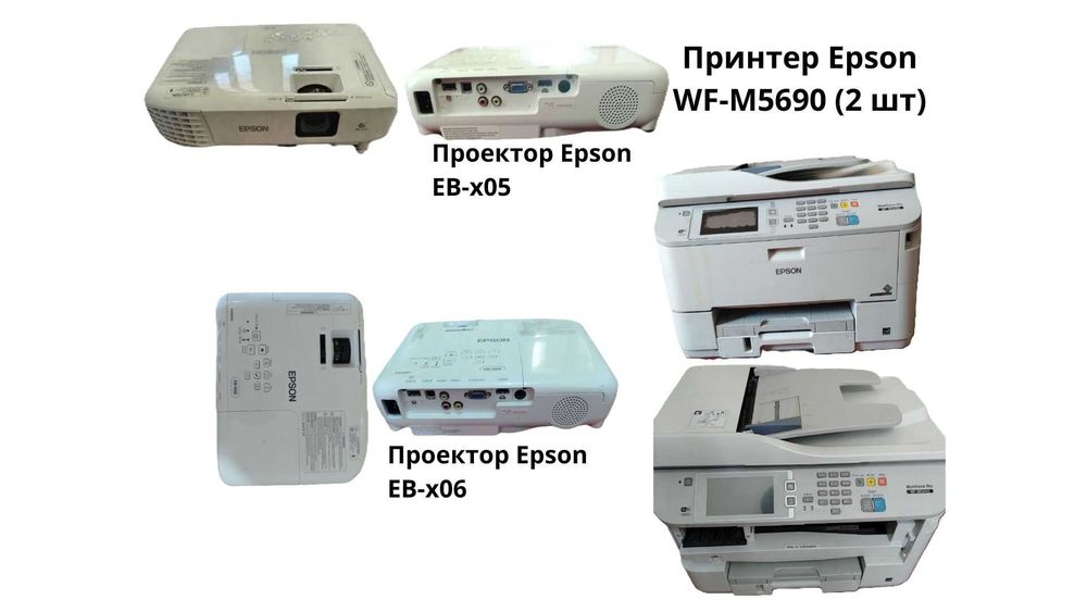 Проекторы Epson EB-X06 и принтер Epson WF-M5690 - отличное состояние