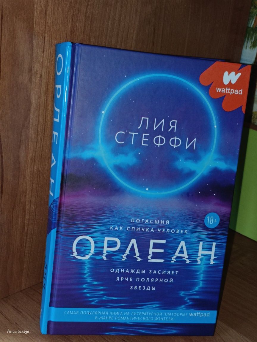 Продам Орлеан, все в идеале, книга интересная.