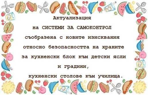 Изготвяне, внедряване и поддръжка на НАССР Системи