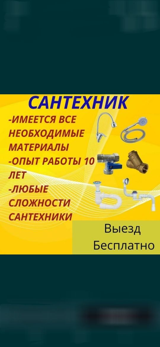 Сантехник выезд недорого шымкент