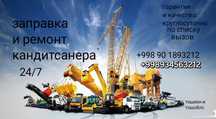 Кондиционер Заправка Konditsoner zapravka