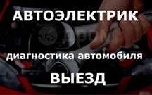 Услуги авто диягнозтики авто электрика