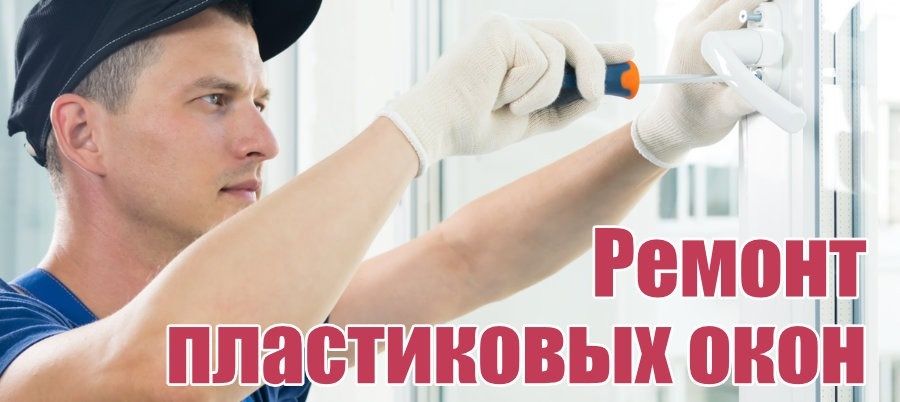 Ремонт пластиковых окон, любой сложности! Москитные сетки, Гарантия!