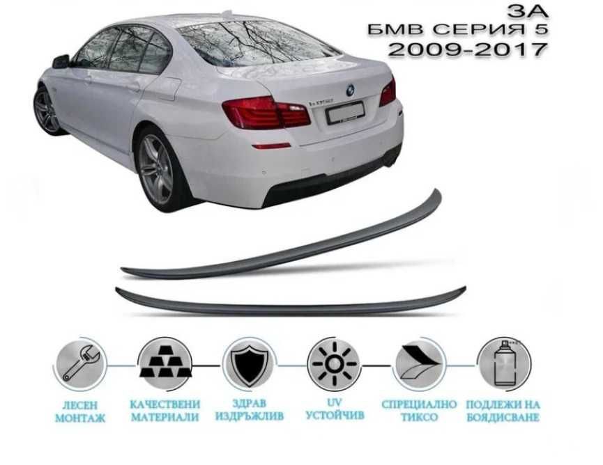 Заден LIP Спойлер SUNPLEX за BMW 5 Series F10 2009 - 2017г.