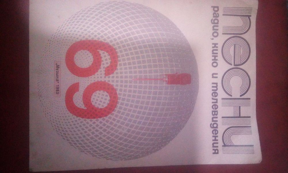 Песни радио кино и телевидение с нотами книжка