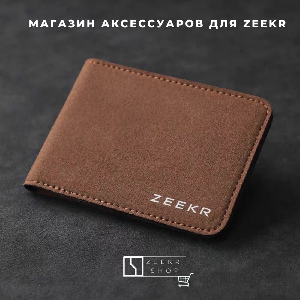 Документный чехол из алькантары для Zeekr от «ZeekrShop»