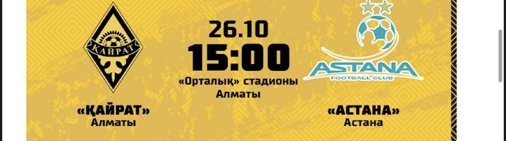 Кайрат Астана билет бар срочно а то алып кетед