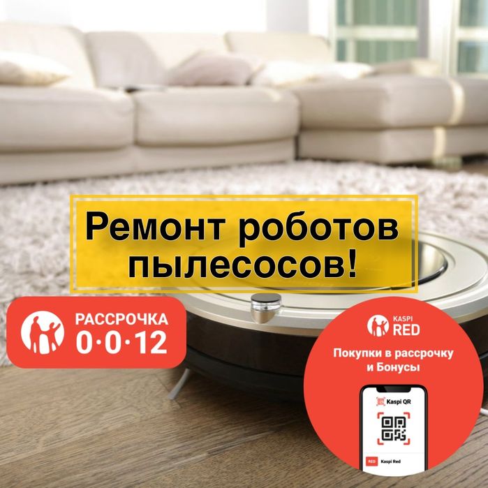Ремонт робота пылесоса