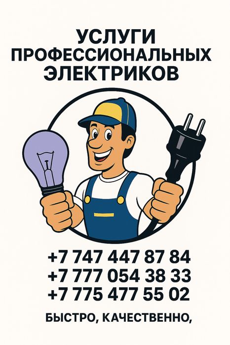 Услуги электрика.