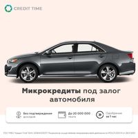 Автоломбард/Автозалог в Таразе. ТОО "МФО "Кредит Time"