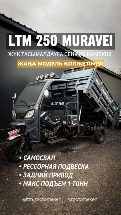 Мотоцикл LTM LT250-ZH Ақтөбе