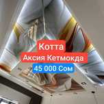 Натяжной Потолок Аксия 45 минг сом Хайтек  Натяжные Потолки Дизайнер