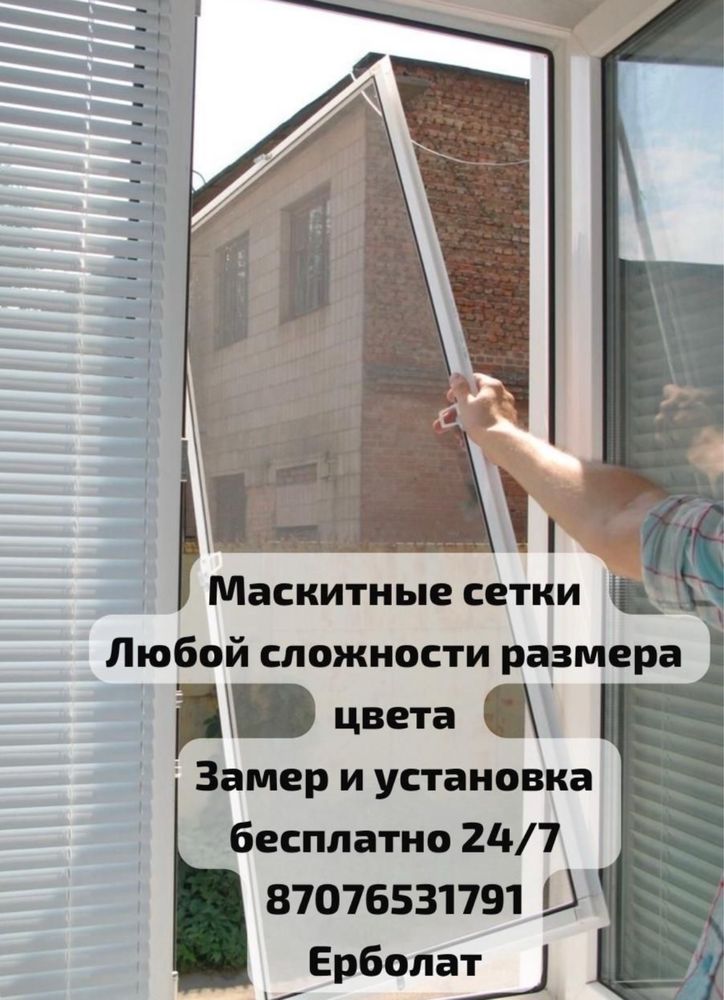 Москитные сетки 3-5 часов
