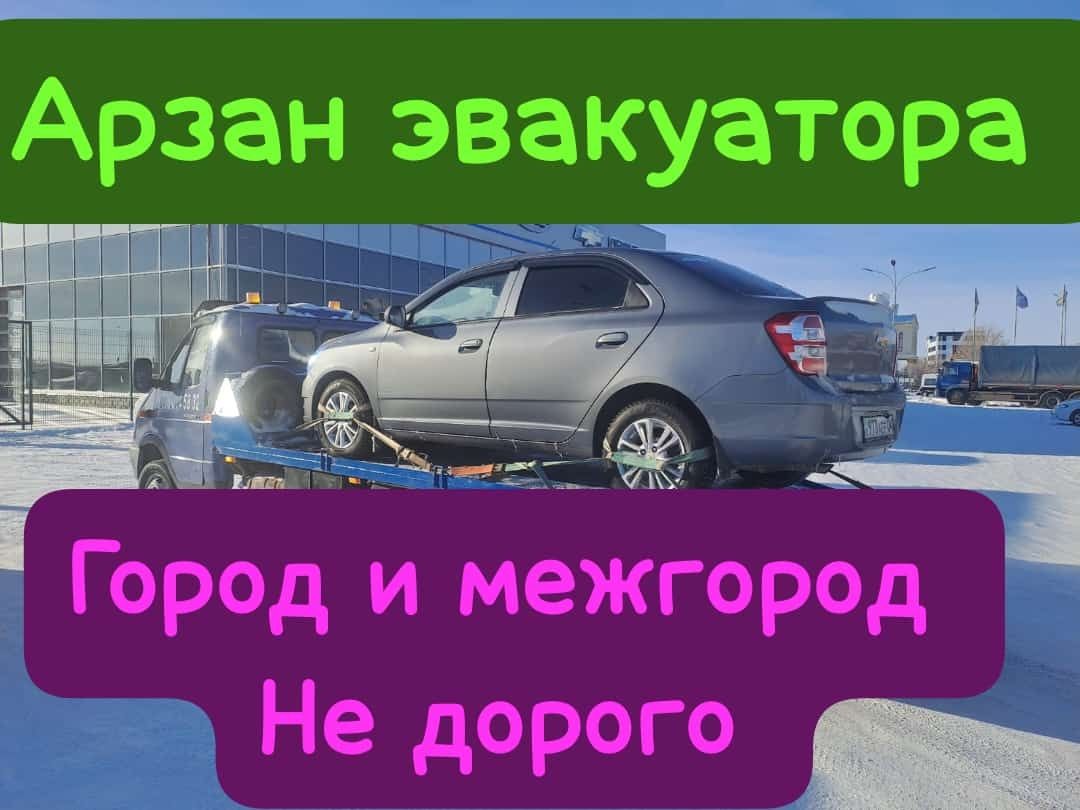 Эвакуатор жумыс круглосуточно