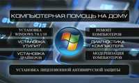 Домашний мастер по компьютерам и ноутбукам