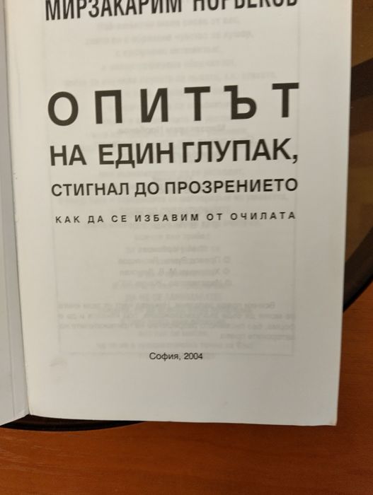 Книга на Мирзакарим Норбеков, специалист по суфиска медицина и практик