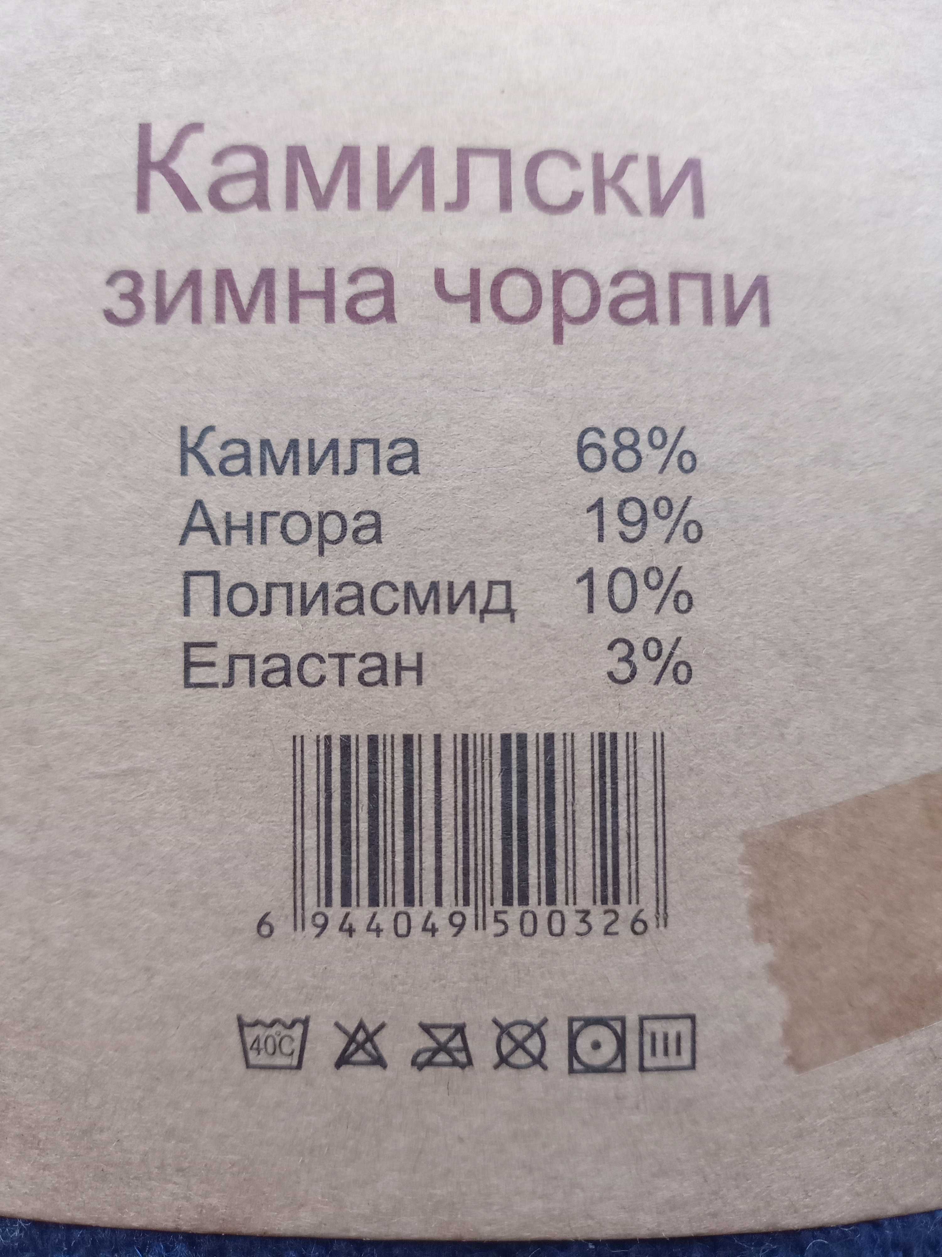 Вълнени чорапи от камилска вълна