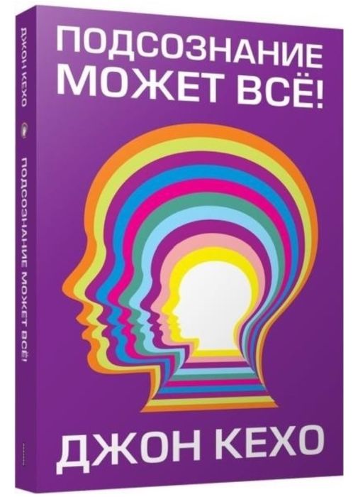 Книга Кехо Д.: Подсознание может всё!