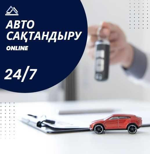 Авто страхование. Автосақтандыру 24/7