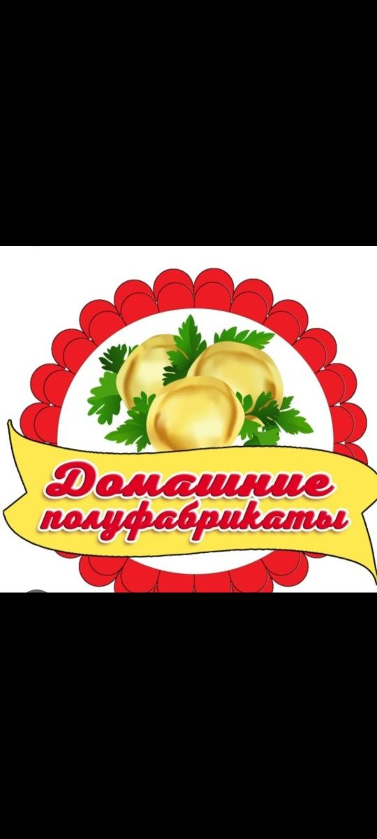 Полуфабрикаты домашние!